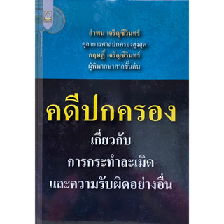 9789742039134 คดีปกครองเกี่ยวกับการกระทำละเมิดและความรับผิดอย่างอื่น(อำพน เจริญชีวินทร์ และคณะ)