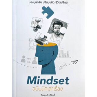 c111 MINDSET ฉบับนักเล่าเรื่อง 9786167033358