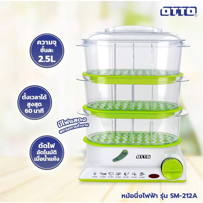 หม้อนึ่งไฟฟ้า-otto-รุ่น-sm-212a