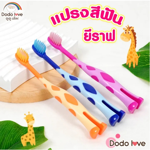 dodolove-แปรงสีฟันเด็ก-ลายยีราฟ-ขนนุ่ม-มีที่แปรงลิ้น-สำหรับสำหรับเด็ก-2-5-ปี