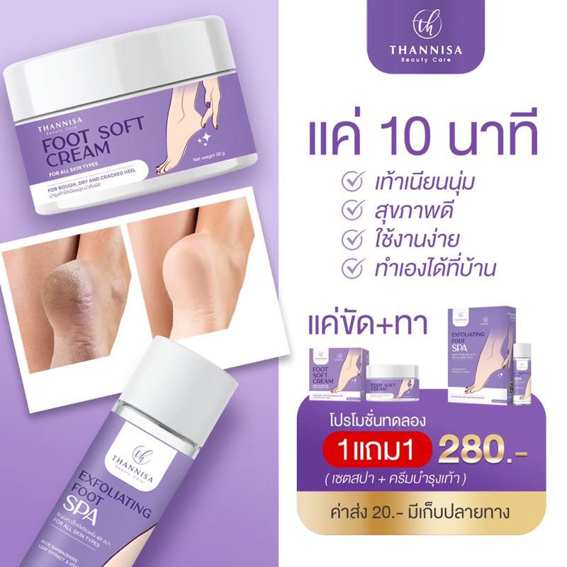 1-แถม-1-thannisa-spa-foot-สปาเท้าธัญนิสา-ส้นเท้าแตก-เท้าเหม็น-เห็นผลตั้งแต่ครั้งแรกที่ใช้