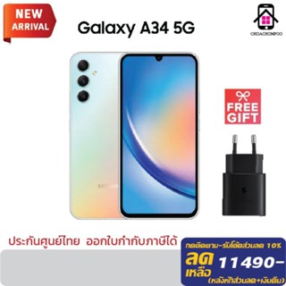 Samsung A34 5G (8/128GB) ฟรี หัวชาร์จแท้ ประกันศูนย์ 1ปี