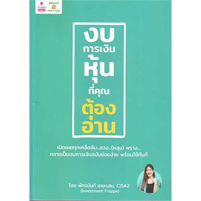 หนังสือ-งบการเงินหุ้นที่คุณต้องอ่าน-ผู้เขียน-พัทธนันท์-เตชะเสน-สำนักพิมพ์-2อ่าน-2read-bookfactory