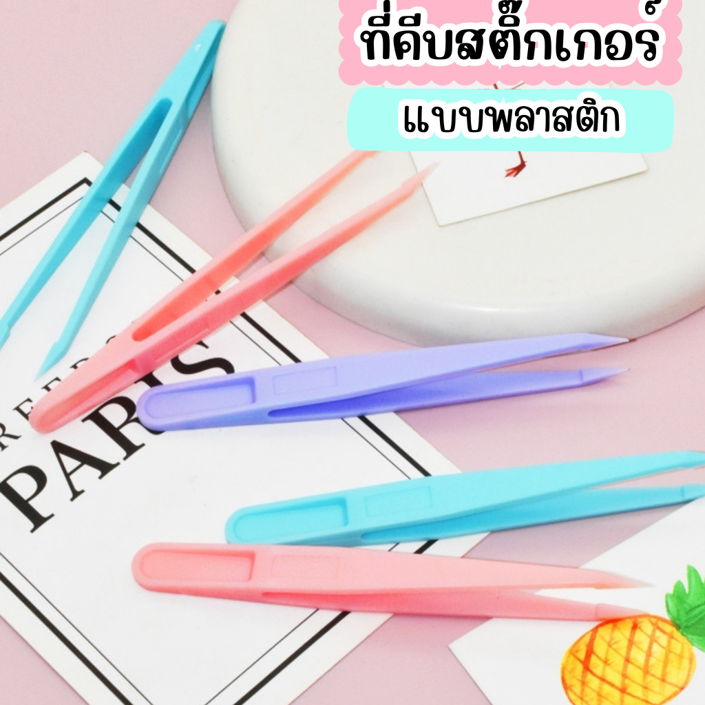 ที่คีบสติ๊กเกอร์พลาสติก-สีพาสเทล-ที่จับของชิ้นเล็กๆ