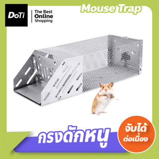 กรงดักหนูอัตโนมัติ ที่ดักหนู ดักต่อเนื่อง กรงจับหนู Mouse Trap