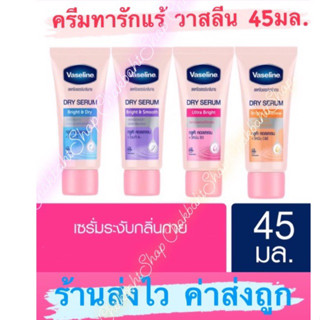 ครีมทารักแร้ วาสลีน Vasaline Dry Serum 45ml. ของแท้ 100% ราคาถูกมาก ส่งไวด้วย