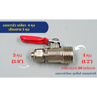 บอลวาล์ว เกลียว 4 หุน เสียบสาย 3 หุน ก๊อกน้ำ น้ำดี เครื่องกรองน้ำ ทั่วไป , RO อะไหล่เครื่องกรองน้ำ