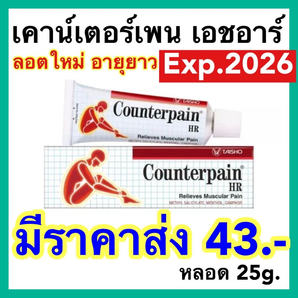 [ลอตใหม่ ส่งเร็ว] เคาน์เตอร์เพน เอชอาร์ ขนาด 25 กรัม COUNTERPAIN HR 25 ...