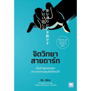 หนังสือพร้อมส่ง  #จิตวิทยาสายดาร์ก #วีเลิร์น (WeLearn) #Dr.Hiro #booksforfun