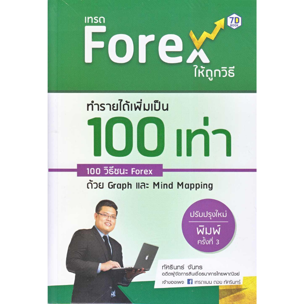 หนังสือพร้อมส่ง-เทรด-forex-ให้ถูกวิธี-ทำรายได้เพิ่มเป็น-100-เท่า-7d-book-ทัศรินทร์-จันทร-booksforfun