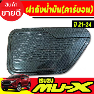 ครอบฝาถังน้ำมัน ฝาถัง คาร์บอน อีซูซุ มูเอ็กซ์ Isuzu Mu-x Mux 2021 2022 2023 2024 2025 ใส่ร่วมกันได้ (A)