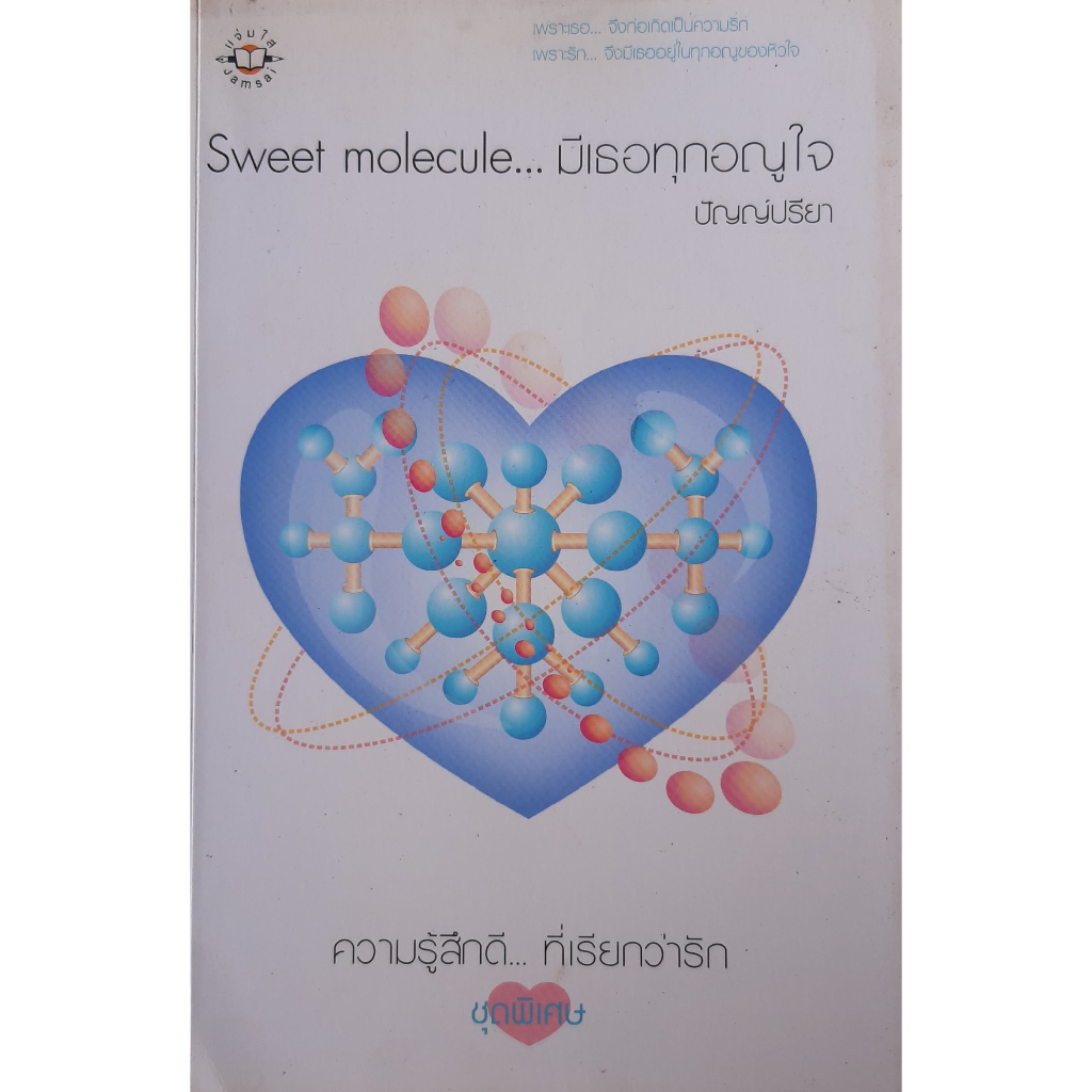 sweet-molecule-มีเธอทุกอณูใจ-ปัญญ์ปรียา-แจ่มใส-ความรู้สึกดี-ที่เรียกว่ารัก