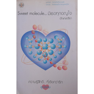 Sweet molecule...มีเธอทุกอณูใจ ปัญญ์ปรียา แจ่มใส ความรู้สึกดี...ที่เรียกว่ารัก