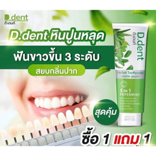 1แถม1ยาสีฟันสมุนไพรดีเด้นท์ D.Dent 5 in 1 ของแท้พร้อมส่ง