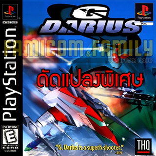 เกม PLAY 1 G Darius Special HACK ตัวไม่จำกัด แคปเจอร์บอลไม่จำกัด สำหรับเครื่อง PS1 (1 Disc)