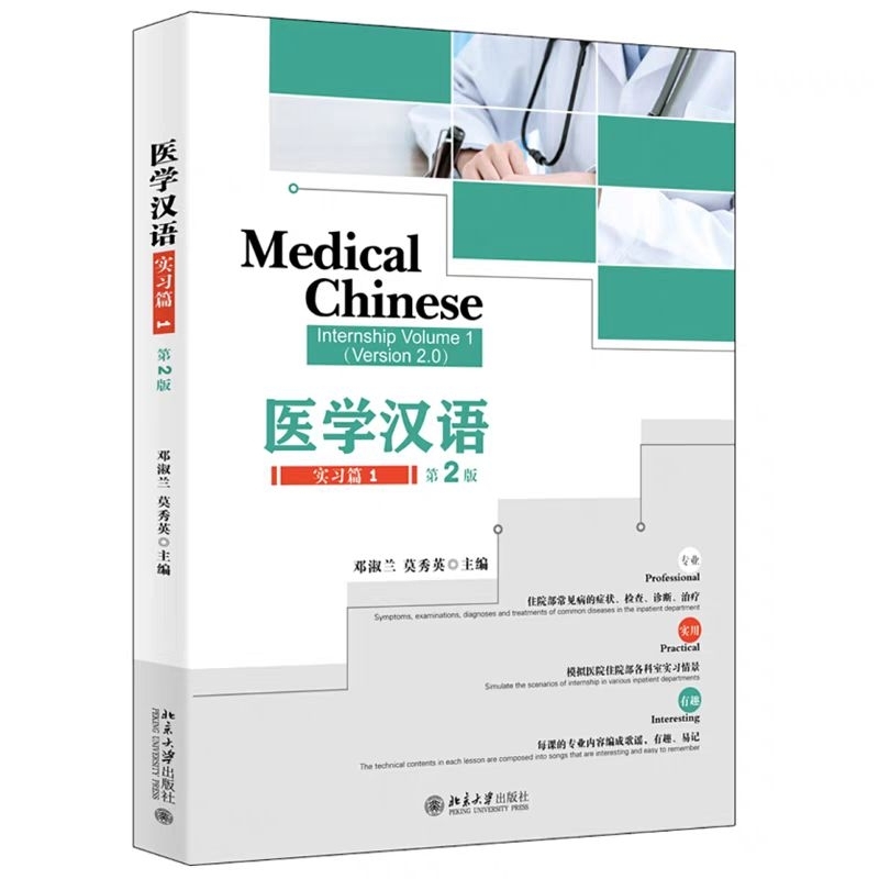 medical-chinese-internship-volume1-version-2-0-หนังสือภาษาจีนสำหรับการแพทย์ฉบับฝึกงานเล่ม-1-เวอร์ชั่น-2-0