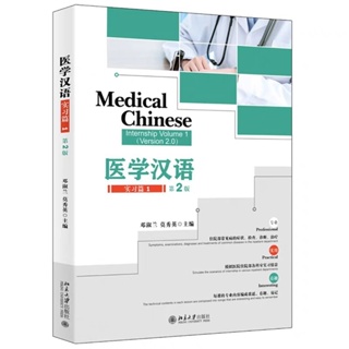 medical Chinese internship volume1 version 2.0 หนังสือภาษาจีนสำหรับการแพทย์ฉบับฝึกงานเล่ม 1 เวอร์ชั่น 2.0