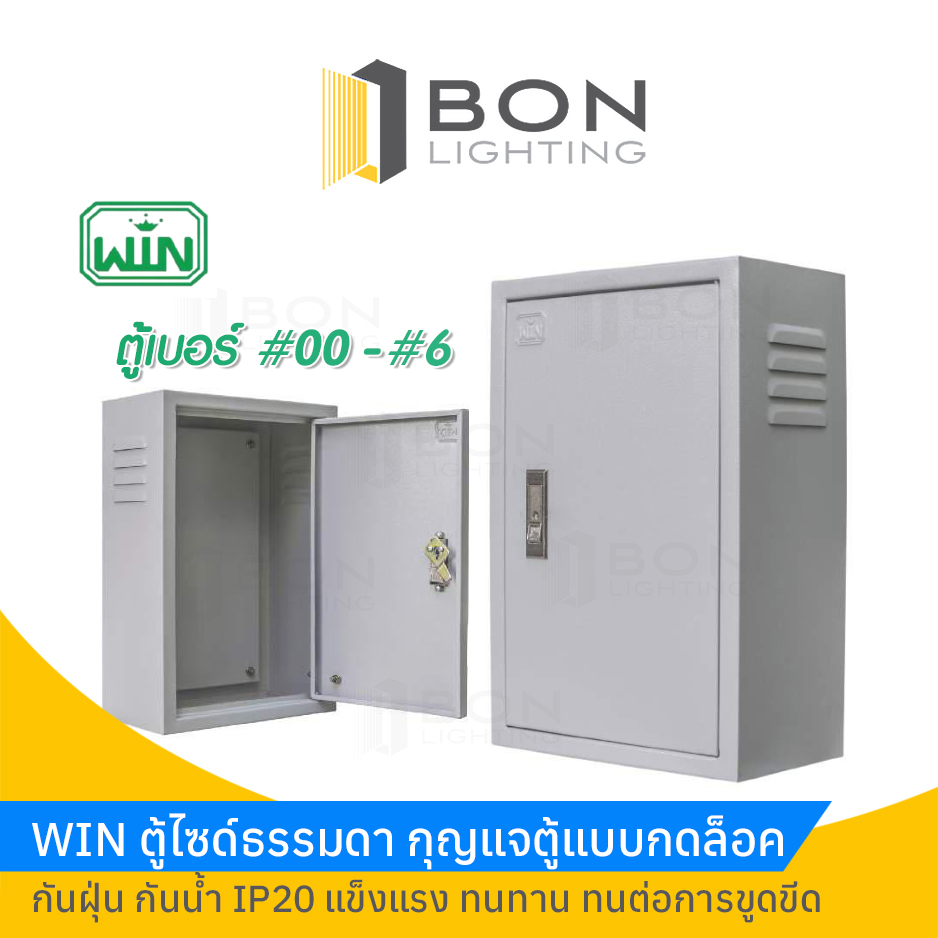 win-ตู้เหล็ก-วิน-ตู้ไฟสวิทช์บอร์ด-ตู้ไซด์-win-ธรรมดา-kbss-เบอร์00-6