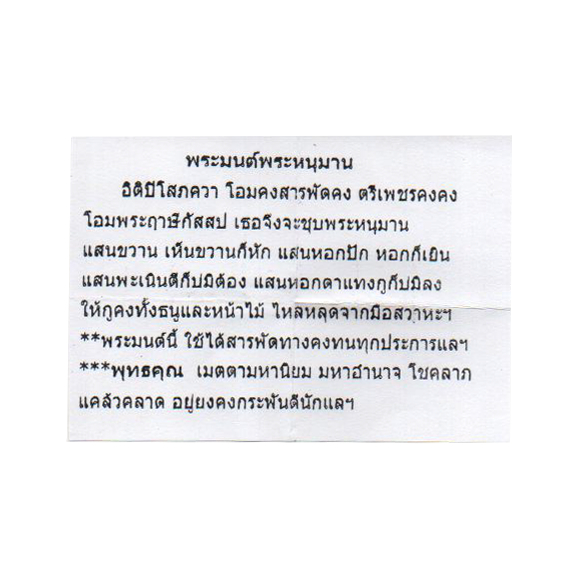 หนุมาน-หลวงปู่หงษ์-พรหมปัญโญ-รุ่น-เพิ่มทรัพย์เพิ่มสุข-ปี2553-เนื้อสำริด-กล่องเดิมพร้อมใบคาถา