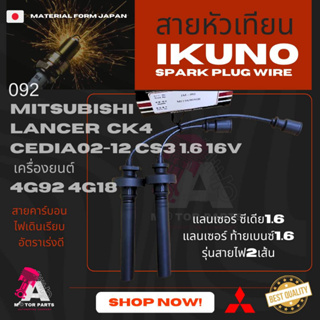 สายหัวเทียน Mitsubishi CEDIA1.6 (CK4,CS3) [4G92,4G18]