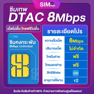 ภาพขนาดย่อของภาพหน้าปกสินค้าซิมคงกระพัน 8Mbps (ชุด5) โทรฟรีทุกเครือข่ายไม่อั้น  Simเทพ Sim Dtac คงกระพัน 8Mbps ดีแทค จากร้าน simhub บน Shopee