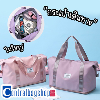 centralbagshop(C1845) กระเป๋าเดินทางใบใหญ่ กันน้ำ ผ้าไนล่อน