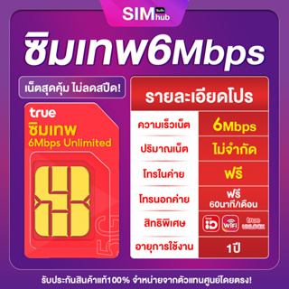 สินค้า เบอร์สวย True 6Mbps​ เน็ตไม่อั้นไม่ลดสปีด (ชุด6) ส่งฟรี ซิมเทพทรู Simเทพทรู ไม่ลดสปีด​ เน็ตไม่อั้น