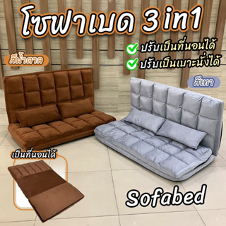 🌈พร้อมส่ง ผ่อน0%🌈โซฟาเบด SOFABED โซฟา 3 in 1 ที่นอน ปรับนอน ปรับระดับได้ ผ้ากำมะหยี่ แถมหมอน 2 ใบ