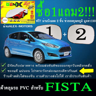 ผ้าคลุมรถfiestaทุกปีแถมม่าน2ชิ้นของแท้gen-x