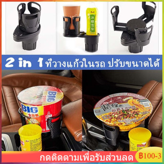 🚚เตรียมจัดส่ง🚚 ที่วางแก้วน้ำในรถยนต์อเนกประสงค์ 2-in-1 ที่วางเครื่องดื่มในรถยนต์ ที่วางแก้วน้ำฉนวนกันความร้อน