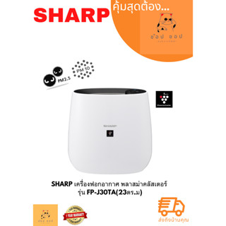 เครื่องฟอกอากาศ SHARP FP-J30TA 23 ตารางเมตร