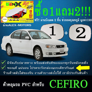 ผ้าคลุมรถcefiroทุกปีแถมม่าน2ชิ้นของแท้gen-x