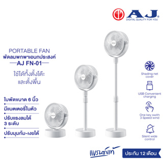 AJ พัดลมพกพามินิมอล FN-01 พัดลมตั้งโต๊ะ ขนาด 6 นิ้ว ปรับได้ 3 ระดับ มีแบตในตัว ใช้งานได้นาน 2-3 ชม.รับประกัน 1 ปี