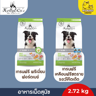 Kelly&amp;cos อาหารสุนัขเกรนฟรี พรีเมี่ยม ฟอร์ดเบย์ 2.72kg สูตรแพ้ง่าย ไม่มีธัญพืช ไม่มีไก่และสัตว์ปีก