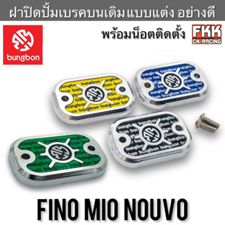 ฝาปิดปั้มเบรคบนเดิม แบบแต่ง Fino Mio Nouvo อย่างดี งาน Bungbon ฝาปั้ม มีโอ นูโว ฟีโน่ พร้อมน็อตติดตั้ง