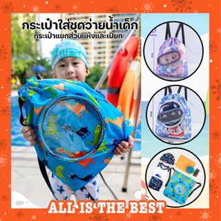 กระเป๋าใส่ชุดว่ายน้ำเด็ก แยกส่วนแห้งและเปียก กระเป๋าว่ายน้ำ ถุงใส่ชุดว่ายน้ำเปียก กันน้ำ B04 พร้อมส่งในไทย