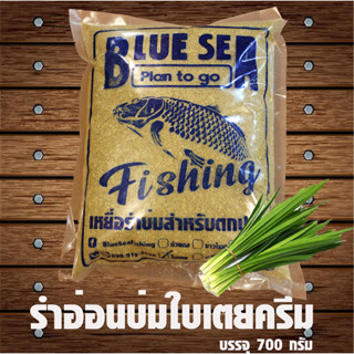 ⚡รำบ่มสูตรใบเตย BlueSea⚡700 กรัม