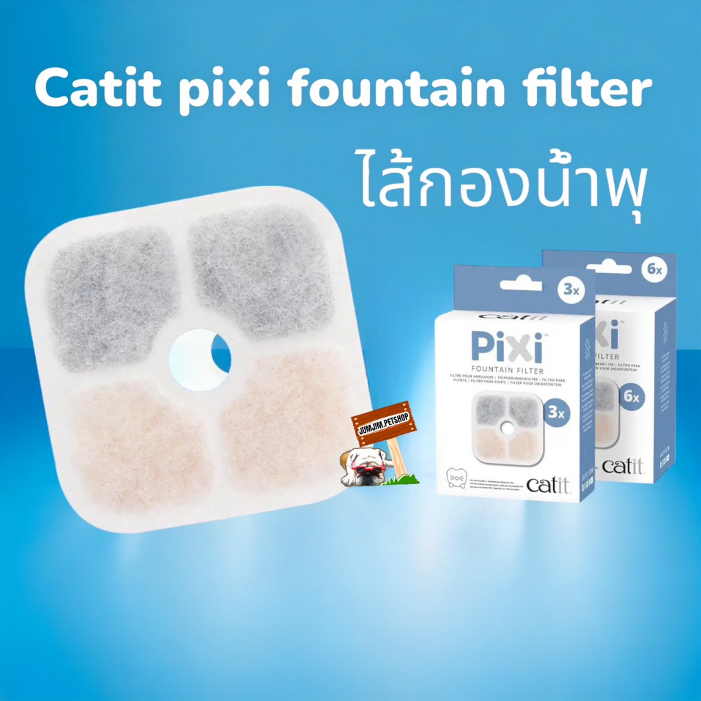 Catit PiXi Fountain Filter ไส้กรองน้ำพุ สำหรับน้ำพุ Pixi Smart Fountain