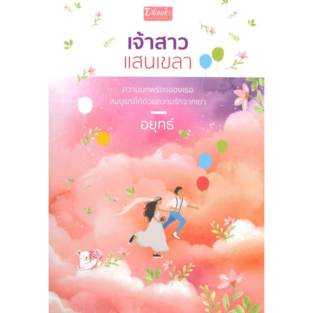 หนังสือ-เจ้าสาวแสนเขลา