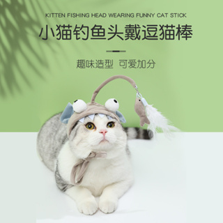 URATTNA แมว Teaser Stick Hat Interactive ตลกบรรเทาความเบื่อ แมวคิตตี้สวมไม้กายสิทธิ์กับหัวก้านยาว