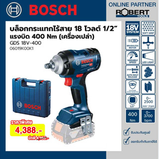 Bosch รุ่น GDS 18V-400 บล็อคกระแทกไร้สาย 18 โวลต์ Brushless motor แรงบิด 400 Nm (เครื่องเปล่า) (06019K00K1)