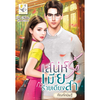 หนังสือ เสน่ห์รักเมียร้ายเดียงสา