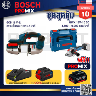 Bosch Promix  GCB 18V-LI เลื่อยสายพานไร้สาย18V. +GWX 18V-10 SC X-Lock เครื่องเจียรไร้สาย+แบตProCore 18V 8.0 Ah