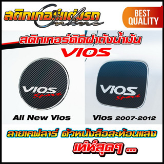 Vios สติกเกอร์เคฟลาร์ฝาถังน้ำมัน