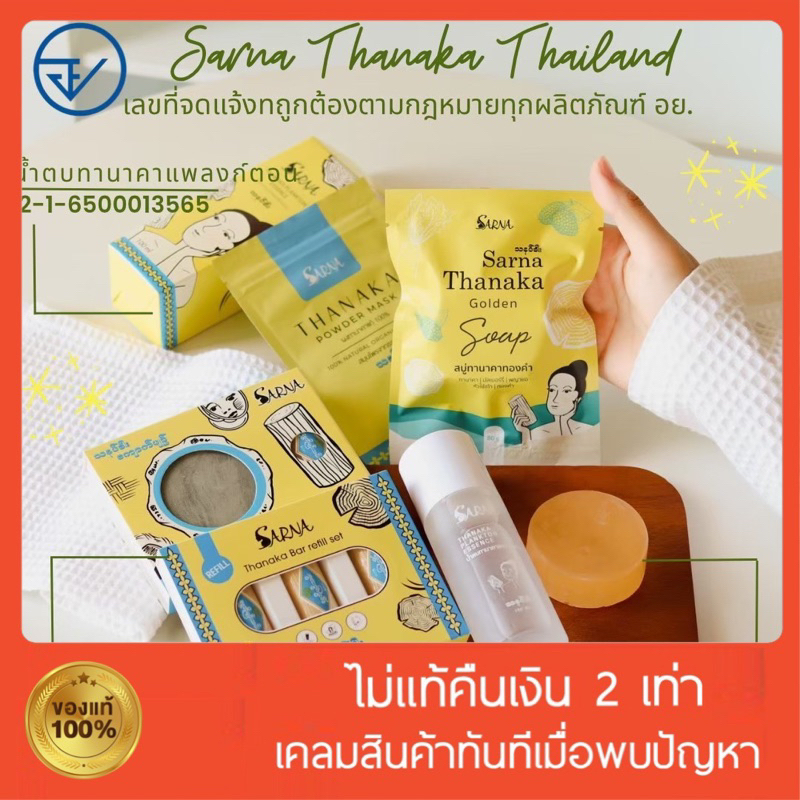 ภาพหน้าปกสินค้าของแถมเพียบ มี อย. ทานาคา ทานาคาอัดแท่ง sarna ธรรมชาติ นำเข้าจากเมียนม่าร์