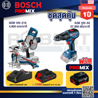 Bosch Promix  GCM 18V-216 แท่นตัดองศาไร้สาย 18V+GSB 18V-50 สว่านไร้สาย 4 หุน+แบตProCore 18V 4.0Ah