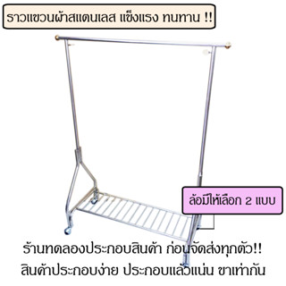 ราวตากผ้าสแตนเลส ราวแขวนผ้า 1.2 เมตร มีที่วางของด้านล่าง ที่แขวนผ้า ราว ตากผ้า ที่ตากผ้า แขวนผ้า ราวตาก ราวสแตนเลส