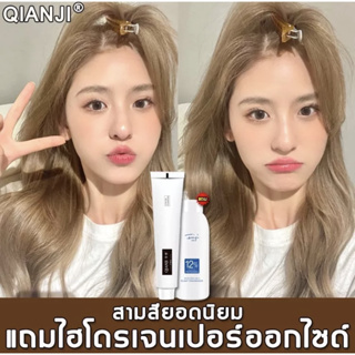 ภาพหน้าปกสินค้าQianJi สีย้อมผม 100ml ทำสีง่าย ผมสวยอย่างเร็ว ยาย้อมผม ครีมย้อมผม ครีมเปลี่ยนสีผม ซึ่งคุณอาจชอบสินค้านี้