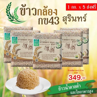 5กิโล ส่งฟรี ข้าวกล้องกข43 ข้าวน้ำตาลต่ำ ปลอดสาร (แพ๊คสูญญากาศ 1กกx5แพ๊ค )