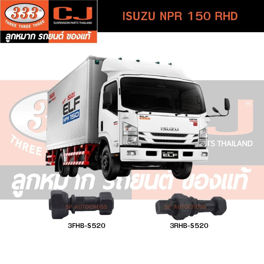 สกรูน็อตล้อหน้า-หลัง-isuzu-npr-150-rhd